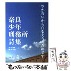 【中古】 空が青いから白をえらんだのです 奈良少年刑務所詩集 / 受刑者, 寮 美千子 / 長崎出版 [単行本]【メール便送料無料】【あす楽対応】