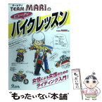 【中古】 Team　Mariのビューティバイクレッスン / チームマリ / 九天社 [単行本]【メール便送料無料】【あす楽対応】