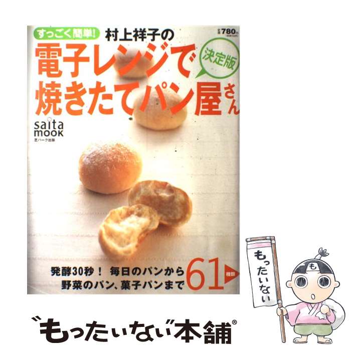 【中古】 村上祥子の電子レンジで焼きたてパン屋さん すっごく簡単！ / 村上 祥子 / セブン＆アイ出版 [ムック]【メール便送料無料】【あす楽対応】