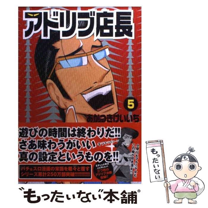 【中古】 アドリブ店長 5 / あかつき けいいち / 白夜書房 [コミック]【メール便送料無料】【あす楽対応】