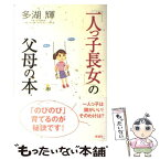 【中古】 「一人っ子長女」の父母の本 / 多湖 輝 / 新講社 [単行本]【メール便送料無料】【あす楽対応】