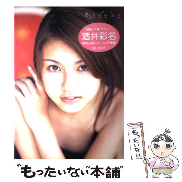 【中古】 ありがとう。 / 上野 勇 / ワニブックス [単行本]【メール便送料無料】【...