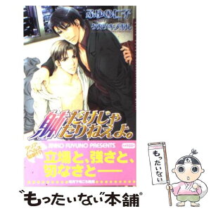 【中古】 躰だけじゃたりねえよ。 / ふゆの 仁子, タカツキ ノボル / フロンティアワークス [新書]【メール便送料無料】【あす楽対応】