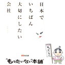 【中古】 日本でいちばん大切にしたい会社 / 坂本 光司 / あさ出版 [単行本（ソフトカバー）]【メール便送料無料】【あす楽対応】