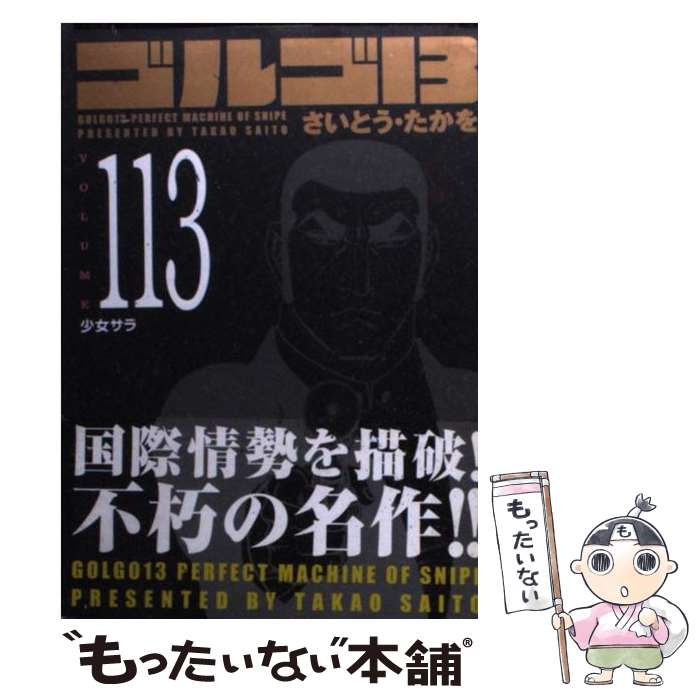 Kodansha Magazine Zkc - 【中古】 ゴルゴ13（volume　113） / さいとう・たかを / リイド社 [コミック]【メール便送料無料】【最短翌日配達対応】