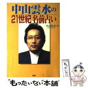 【中古】 中山雲水の21世紀名前占い / 中山 雲水 / 鹿砦社 [単行本]【メール便送料無料】【あす楽対応】