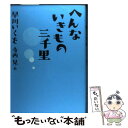 【中古】 へんないきもの三千里 / 早川いくを, 寺西晃 / バジリコ [ハードカバー]【メール便送料無料】【あす楽対応】