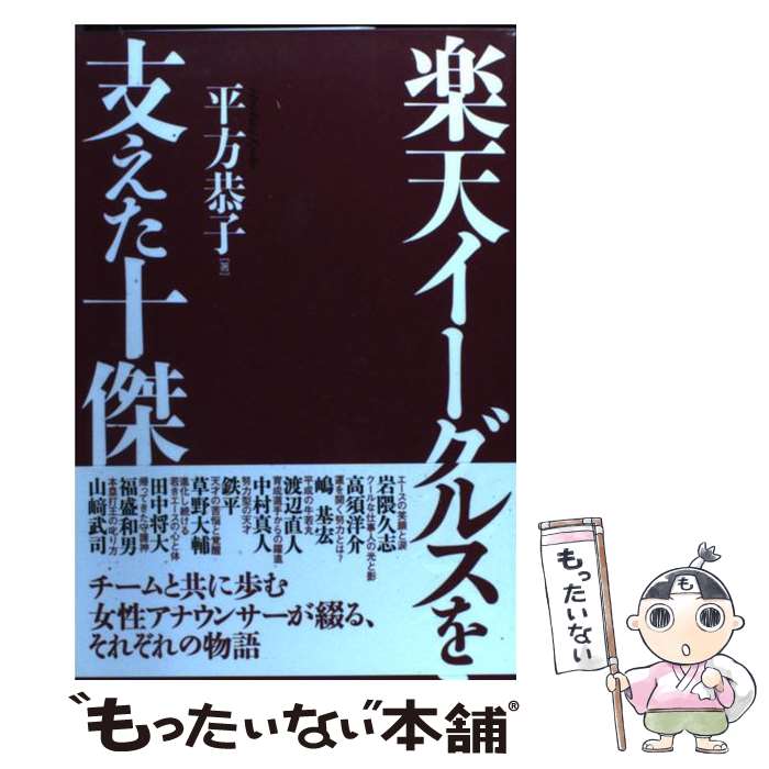 【中古】 楽天イーグルスを支えた十傑 / 平方 恭子 / 長崎出版 [単行本]【メール便送料無料】【最短翌日配達対応】