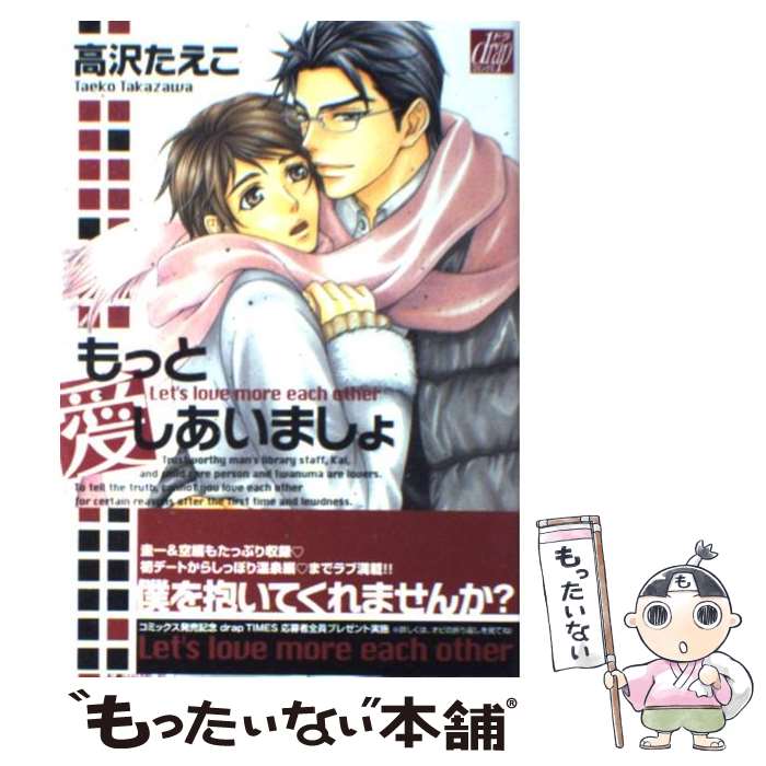 【中古】 もっと愛しあいましょ / 高沢たえこ / コアマガジン [コミック]【メール便送料無料】【あす楽対応】