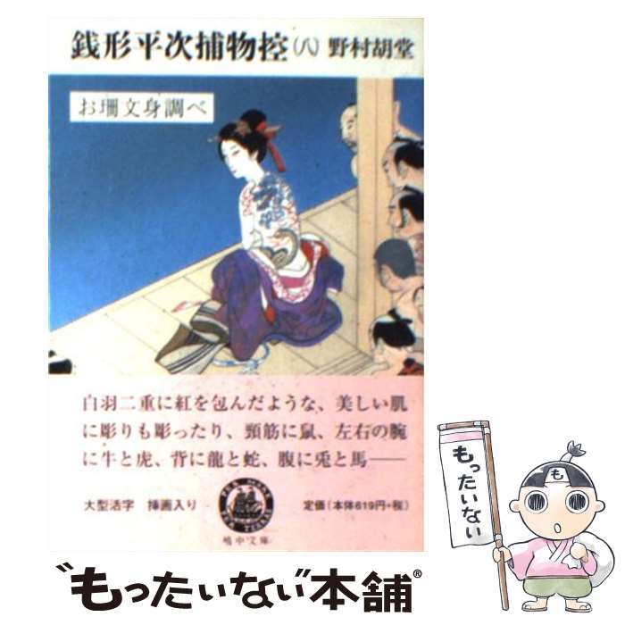 【中古】 銭形平次捕物控 8 / 野村 胡堂 / 嶋中書店 文庫 【メール便送料無料】【あす楽対応】