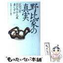 【中古】 野比家の真実 一九九三年のび太二十九歳妻しずか / 日本ドラえもん党 / ワニブックス 新書 【メール便送料無料】【あす楽対応】