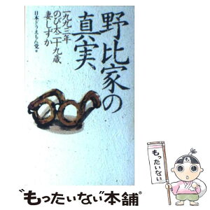 【中古】 野比家の真実 一九九三年のび太二十九歳妻しずか / 日本ドラえもん党 / ワニブックス [新書]【メール便送料無料】【あす楽対応】