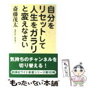 【中古】 自分をリセットして人生をガラリと変えなさい / 斎藤 茂太 / 新講社 [単行本]【メール便送料無料】【あす楽対応】