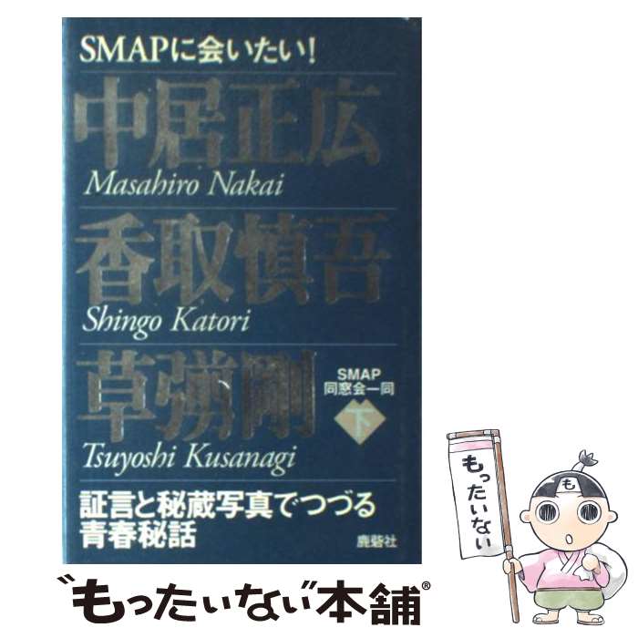 【中古】 SMAPに会いたい！ 下/ SMAP同窓会一同 / SMAP同窓会一同 / 鹿砦社 [ペーパーバック]【メール便送料無料】【最短翌日配達対応】