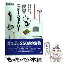 【中古】 店員さんがすすめる良品ステーショナリー 机上を彩る250点の宝物 / シリーズ「知・静・遊・具」編集部 / ロコモーションパブリ [単行本]【メール便送料無料】【あす楽対応】