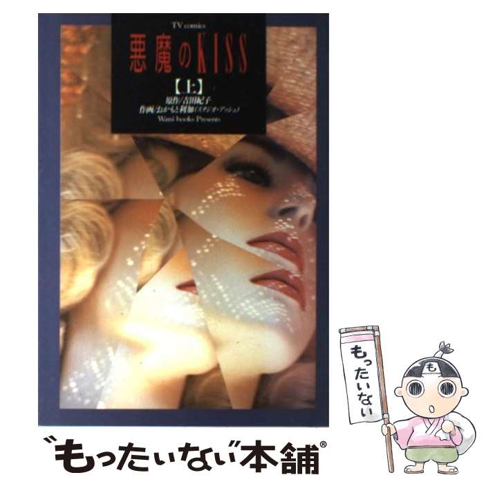【中古】 悪魔のkiss 上 / 吉田 紀子 / ワニブックス [単行本]【メール便送料無料】【最短翌日配達対応】