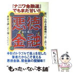 【中古】 悪徳金融 / 安土 茂 / 鹿砦社 [単行本]【メール便送料無料】【あす楽対応】