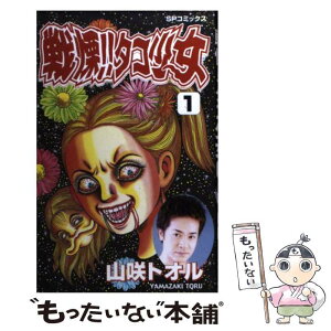 【中古】 戦慄！！タコ少女 1 / 山咲 トオル / リイド社 [コミック]【メール便送料無料】【あす楽対応】