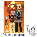 【中古】 IQ探偵ムー　飛ばない！？移動教室・下 / 深沢 美潮, 山田 J太 / ジャイブ [単行本（ソフトカバー）]【メール便送料無料】【あす楽対応】