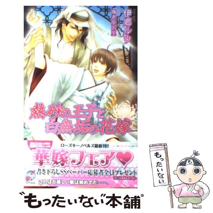 【中古】 熱砂の王子と白無垢の花嫁 / 伊郷 ルウ, 海老原 由里 / ブライト出版 新書 【メール便送料無料】【あす楽対応】