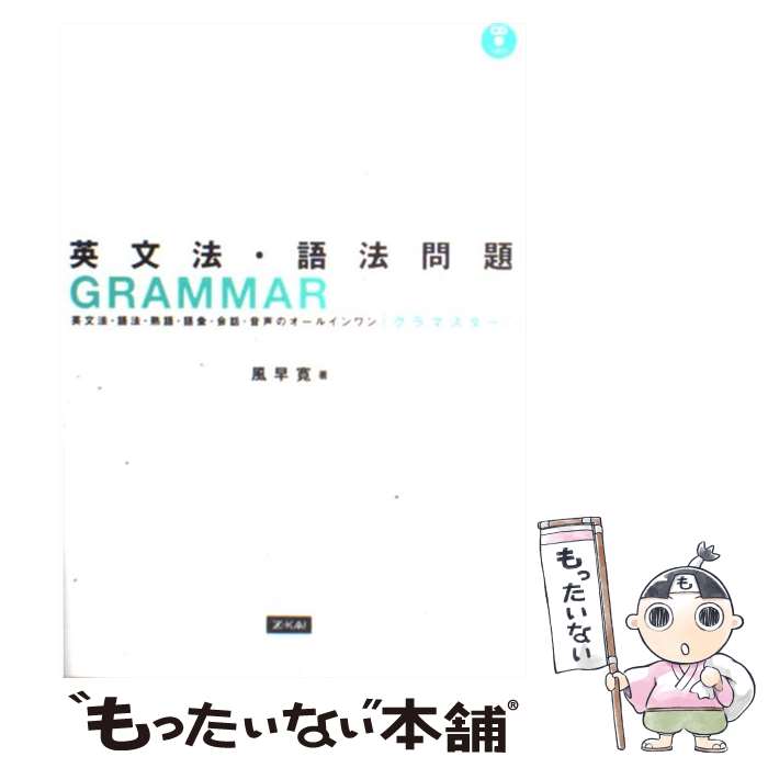 【中古】 英文法・語法問題 GRAMMARMASTER 風早