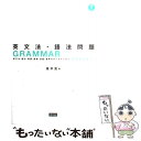 【中古】 英文法 語法問題 GRAMMARMASTER 風早寛 / 風早寛 / Z会出版 単行本（ソフトカバー） 【メール便送料無料】【あす楽対応】