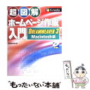 【中古】 超図解ホームページ作成入門DREAMWEAVER 3／Macintosh編 / エクスメディア / エクスメディア 単行本 【メール便送料無料】【あす楽対応】