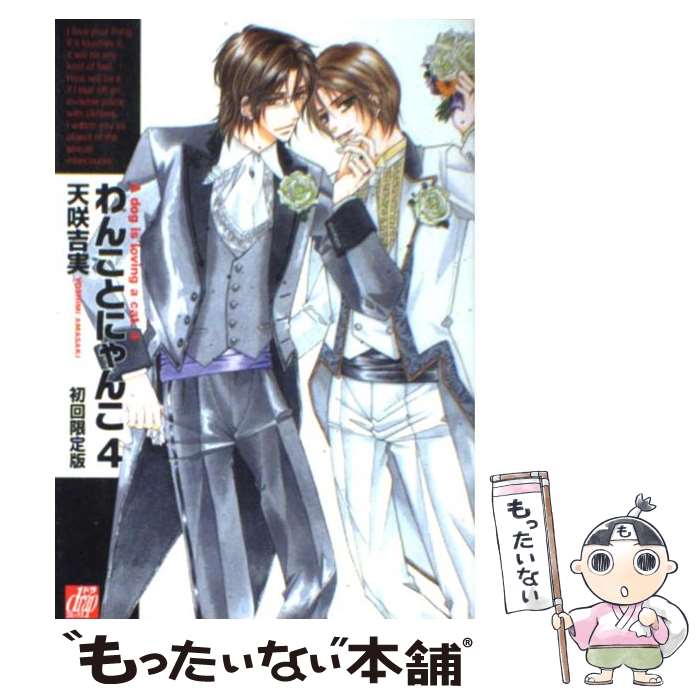 【中古】 わんことにゃんこ 初回限定版 4 / 天咲吉実 / コアマガジン コミック 【メール便送料無料】【あす楽対応】
