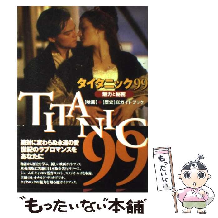 著者：ムービーライターズ出版社：銀河出版サイズ：単行本ISBN-10：4877770003ISBN-13：9784877770006■こちらの商品もオススメです ● タイタニックを引き揚げろ改版 / クライブ カッスラー, 中山 善之 / 新潮社 [文庫] ● タイタニック愛の物語 / ブルース・ベヴァリッジ, ギル・ポール, 赤尾 秀子 / 二見書房 [単行本] ● SOSタイタニック号 / ジャック ウィノカー, 佐藤 亮一 / 恒文社 [単行本] ■通常24時間以内に出荷可能です。※繁忙期やセール等、ご注文数が多い日につきましては　発送まで48時間かかる場合があります。あらかじめご了承ください。 ■メール便は、1冊から送料無料です。※宅配便の場合、2,500円以上送料無料です。※最短翌日配達ご希望の方は、宅配便をご選択下さい。※「代引き」ご希望の方は宅配便をご選択下さい。※配送番号付きのゆうパケットをご希望の場合は、追跡可能メール便（送料210円）をご選択ください。■ただいま、オリジナルカレンダーをプレゼントしております。■お急ぎの方は「もったいない本舗　お急ぎ便店」をご利用ください。最短翌日配送、手数料298円から■まとめ買いの方は「もったいない本舗　おまとめ店」がお買い得です。■中古品ではございますが、良好なコンディションです。決済は、クレジットカード、代引き等、各種決済方法がご利用可能です。■万が一品質に不備が有った場合は、返金対応。■クリーニング済み。■商品画像に「帯」が付いているものがありますが、中古品のため、実際の商品には付いていない場合がございます。■商品状態の表記につきまして・非常に良い：　　使用されてはいますが、　　非常にきれいな状態です。　　書き込みや線引きはありません。・良い：　　比較的綺麗な状態の商品です。　　ページやカバーに欠品はありません。　　文章を読むのに支障はありません。・可：　　文章が問題なく読める状態の商品です。　　マーカーやペンで書込があることがあります。　　商品の痛みがある場合があります。