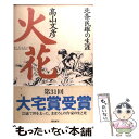 【中古】 火花 北条民雄の生涯 / 高山 文彦 / 飛鳥新社 単行本 【メール便送料無料】【あす楽対応】