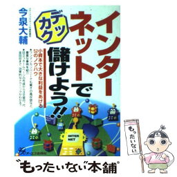 【中古】 インターネットでデッカク儲けよう！！ 小資本で大きな利益をあげる52のノウハウ / 今泉 大輔 / ジェイ・インターナショナル [単行本]【メール便送料無料】【あす楽対応】