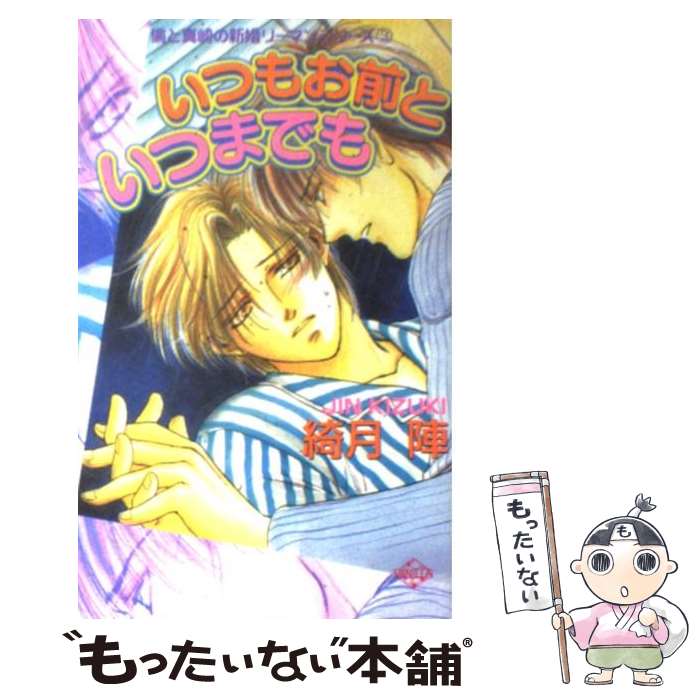 【中古】 いつもお前といつまでも / 綺月 陣, ともゑ ななこ / コアマガジン [単行本]【メール便送料無料】【最短翌日配達対応】