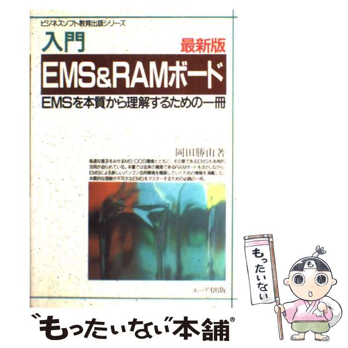 【中古】 入門EMS　＆　RAMボード EMSを本質から理解するための一冊 最新版 / 岡田 勝由 / エヌジェーケーテクノ・システム [単行本]【メール便送料無料】【あす楽対応】