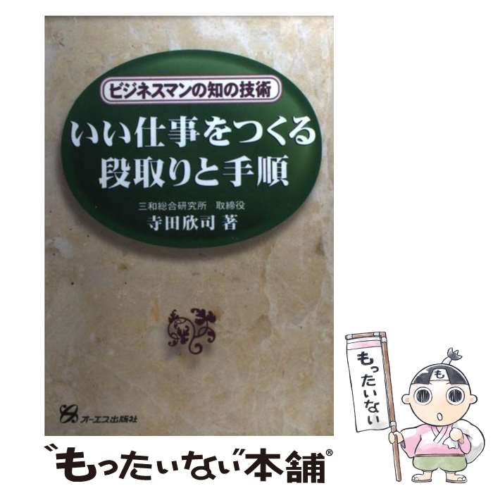乐天商城 - 【中古】 いい仕事をつくる段取りと手順 ビジネスマンの知の技術/ジェイ・インターナショナル/寺田欣司 / 寺田 欣司 / ジェイ・インタ [単行本]【メール便送料無料】【最短翌日配達対応】