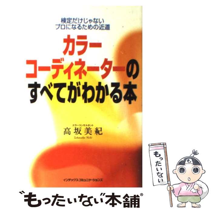 【中古】 カラーコーディネーターのすべてがわかる本 検定だけじゃないプロになるための近道 / 高坂 美紀 / ジェイ インターナショナル 単行本 【メール便送料無料】【あす楽対応】