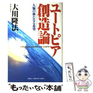 【中古】 ユートピア創造論 人類の新たなる希望 / 大川 隆法 / 幸福の科学経典部 [単行本]【メール便送料無料】【あす楽対応】