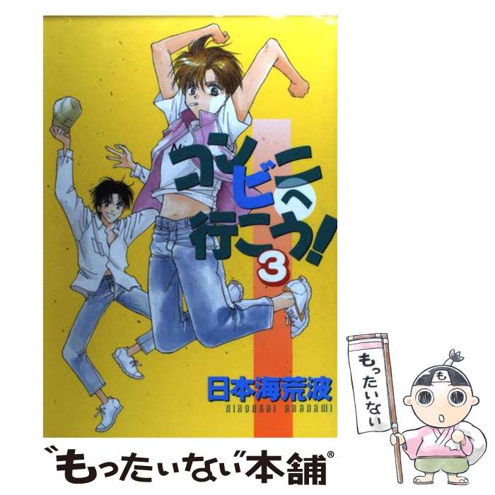 【中古】 コンビニへ行こう！ 3 / 日本海荒波 / 光彩書房 [コミック]【メール便送料無料】【あす楽対応】