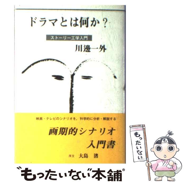 【中古】 ドラマとは何か？ ストーリー工学入門 / 川邊 一外 / 映人社 [単行本]【メール便送料無料】【あす楽対応】