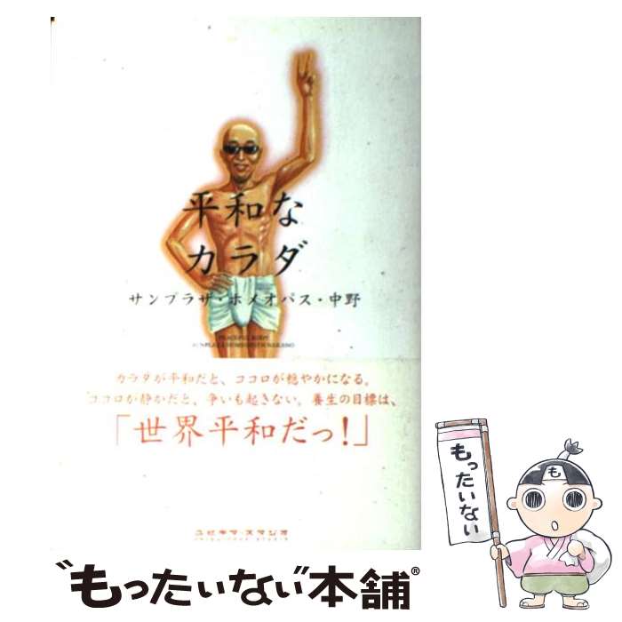  平和なカラダ / サンプラザ ホメオパス 中野 / ユビキタ・スタジオ 