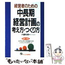  経営者のための中長期経営計画の考え方・つくり方 3年先の売上を倍増させるシステムづくりのすべて / 内藤 和美 / ジェイ・インタ 