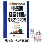 【中古】 経営者のための中長期経営計画の考え方・つくり方 3年先の売上を倍増させるシステムづくりのすべて / 内藤 和美 / ジェイ・インタ [単行本]【メール便送料無料】【あす楽対応】