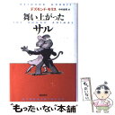 【中古】 舞い上がったサル / デズモンド モリス, Desmond Morris, 中村 保男 / 飛鳥新社 単行本 【メール便送料無料】【あす楽対応】