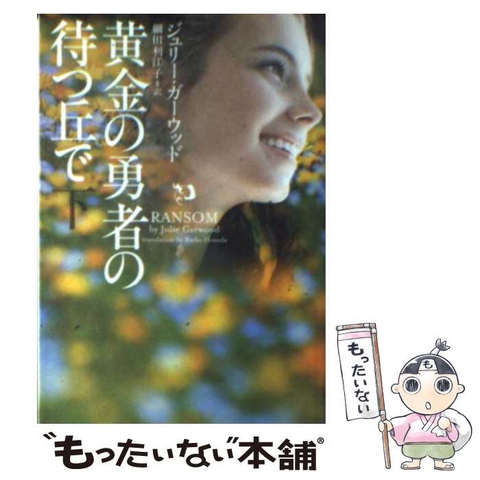  黄金の勇者の待つ丘で 下 / ジュリー・ガーウッド, 細田利江子 / ヴィレッジブックス 