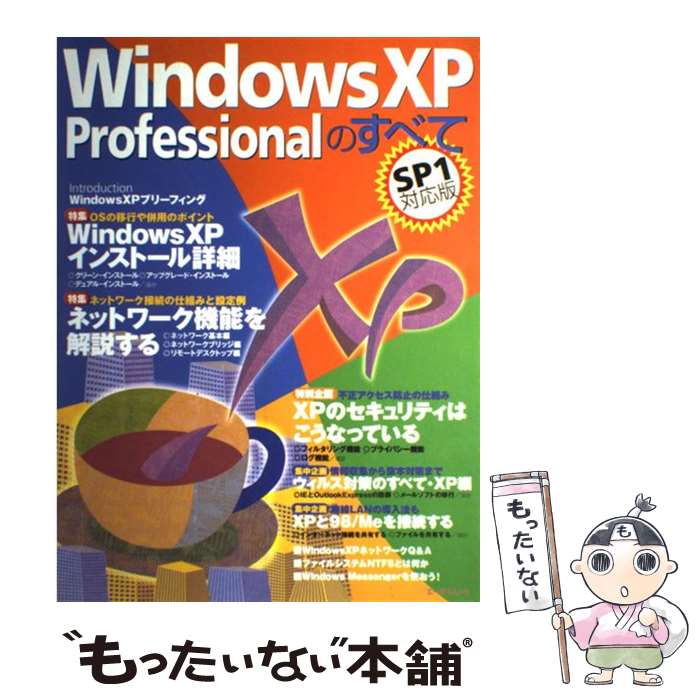 【中古】 Windows　XP　Professionalのすべて SP　1対応版 / 池田 冬彦 / エヌジェーケーテクノ・システム [ムック]【メール便送料無料】【あす楽対応】