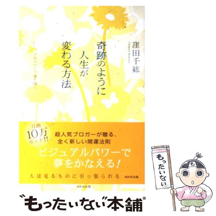 【中古】 奇跡のように人生が変わる方法 ビジュアルパワーで運を開く / 窪田 千紘 / WAVE出版 [単行本..