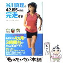 【中古】 谷川真理の42．195kmを完走する / 中島 進, 谷川 真理 / 泉書房 [単行本]【メール便送料無料】【あす楽対応】