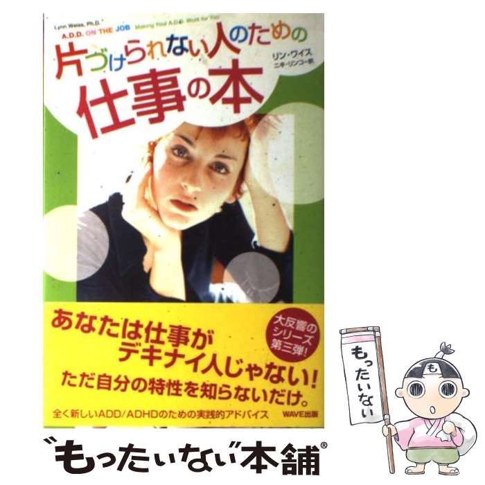 【中古】 片づけられない人のための仕事の本 / リン ワイス, Lynn Weiss, ニキ リンコ / WAVE出版 [単行本]【メール便送料無料】【あす楽対応】