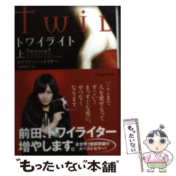 【中古】 トワイライト 上 / ステファニー メイヤー, 小原 亜美, ゴツボ×リュウジ / ヴィレッジブックス [ペーパーバック]【メール便送料無料】【最短翌日配達対応】