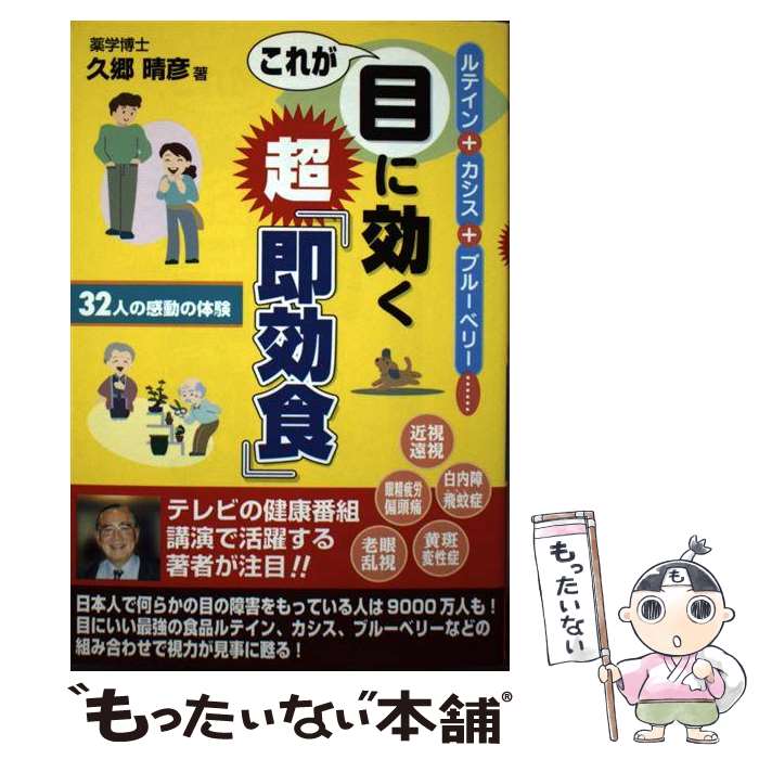 【中古】 これが目に効く超「即効