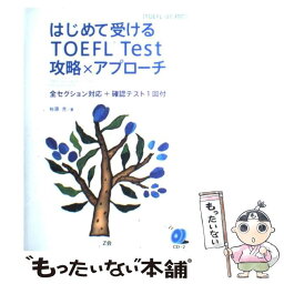 【中古】 はじめて受けるTOEFL　test攻略×アプローチ TOEFL　iBT対応 / 杉原 充 / Z会 [単行本]【メール便送料無料】【あす楽対応】